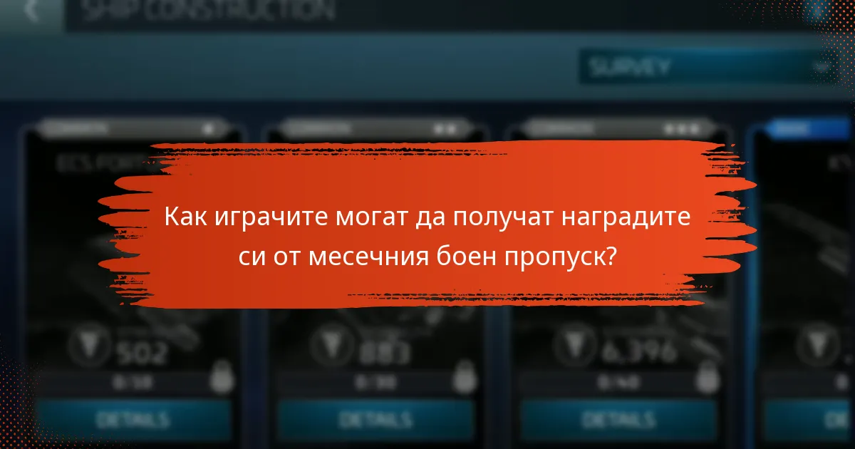 Как играчите могат да получат наградите си от месечния боен пропуск?