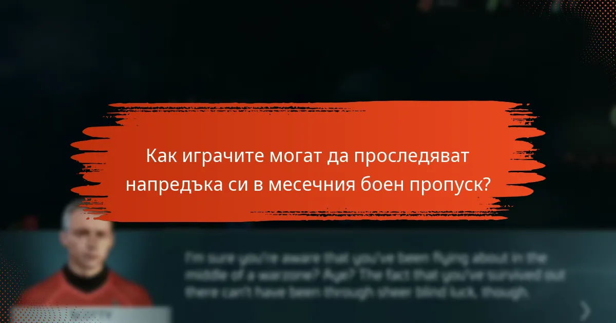 Какви са ключовите етапи и постижения в месечния боен пропуск?