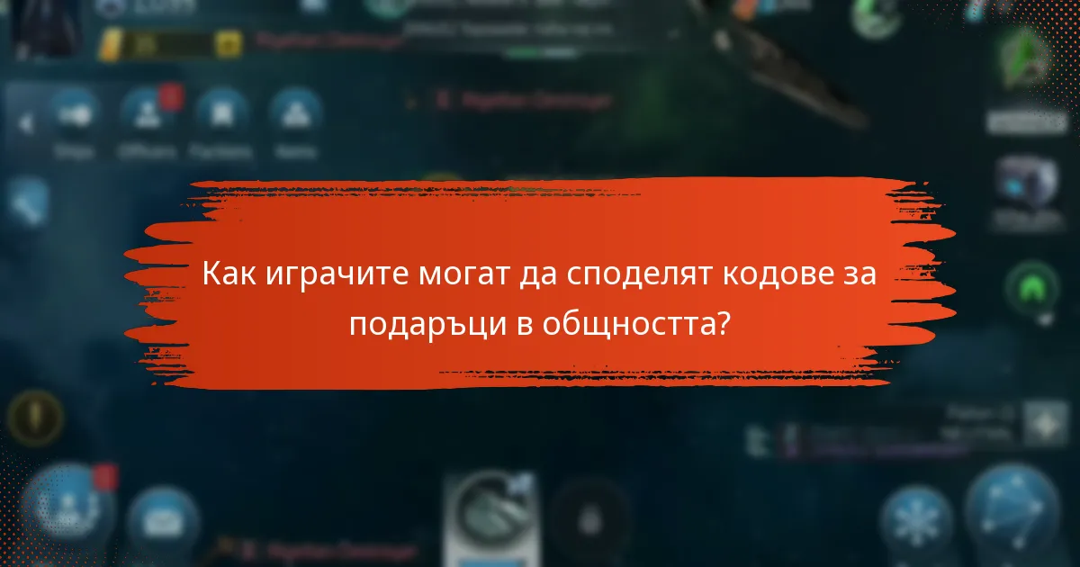 Какви са ограниченията за употреба на кодовете за подаръци?