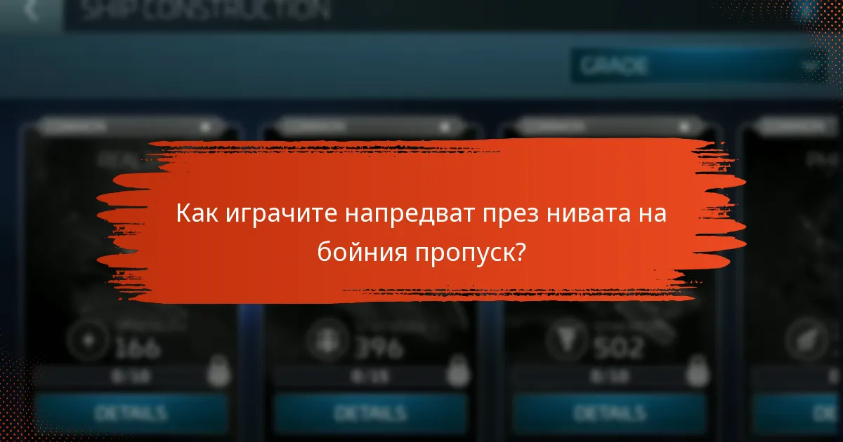 Какви награди могат да спечелят играчите от месечния боен пропуск?