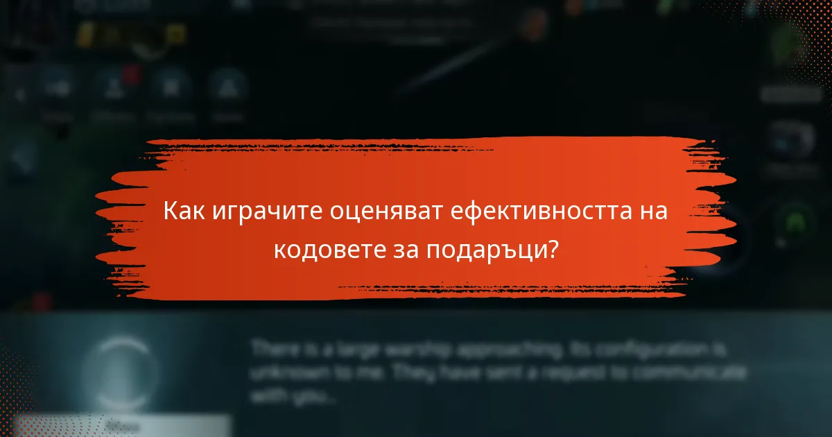 Как играчите оценяват ефективността на кодовете за подаръци?