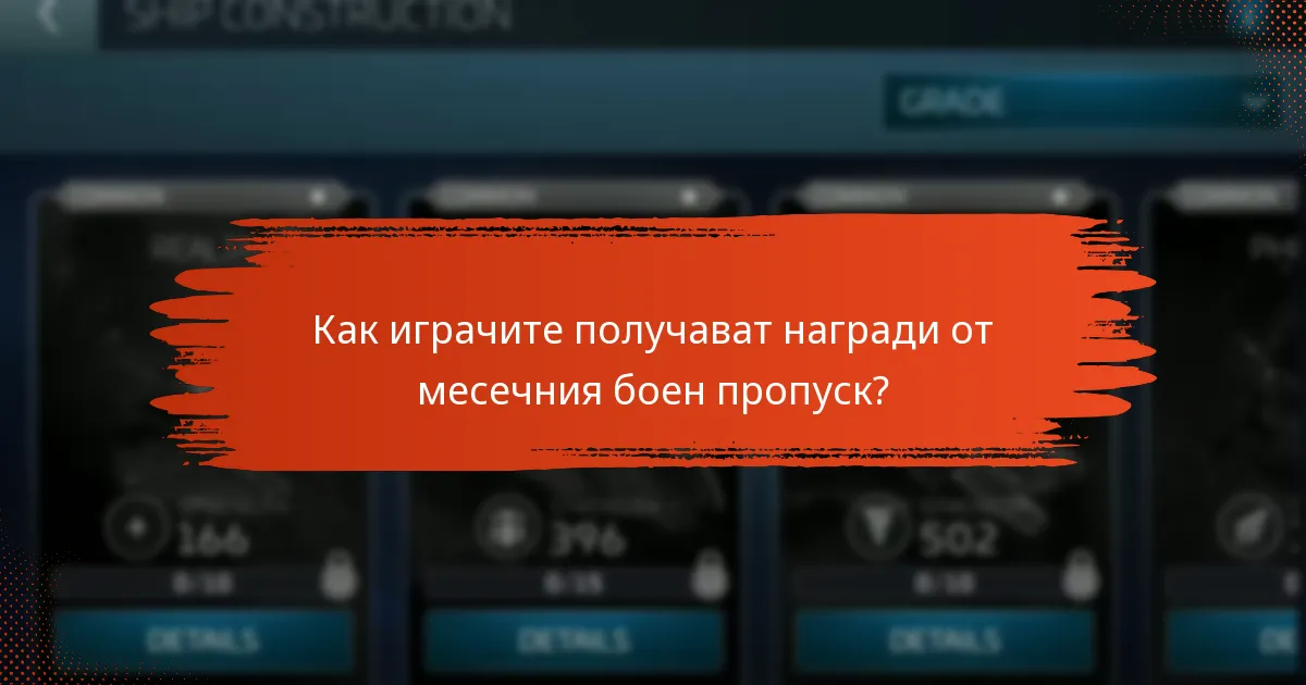 Как играчите получават награди от месечния боен пропуск?