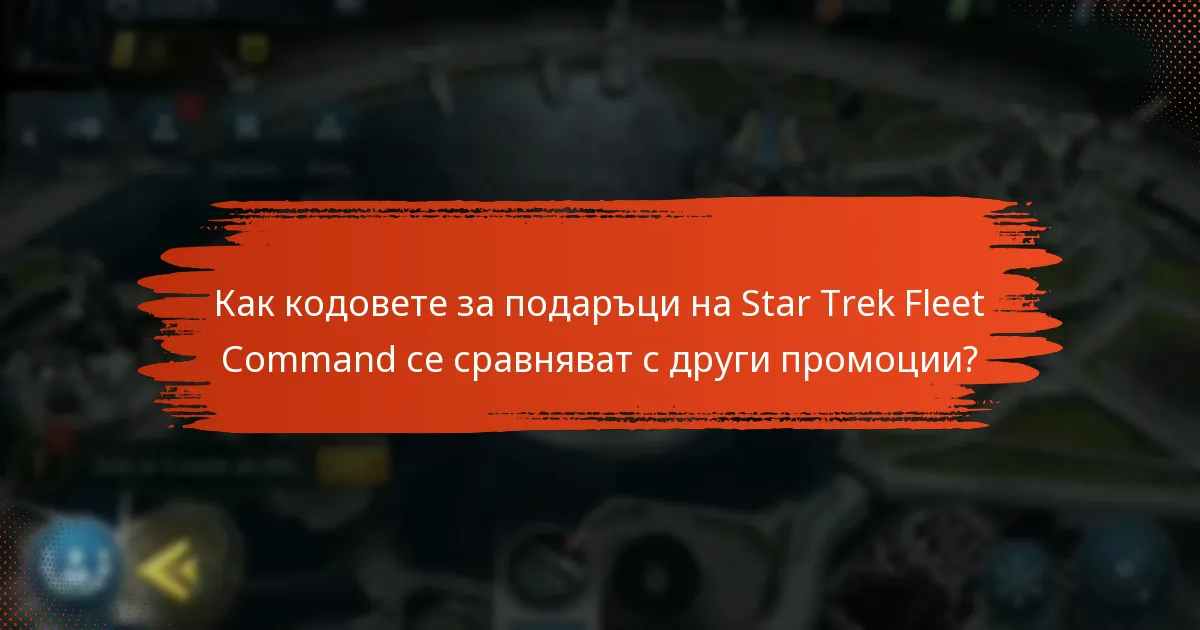 Кога изтичат кодовете за подаръци на Star Trek Fleet Command?
