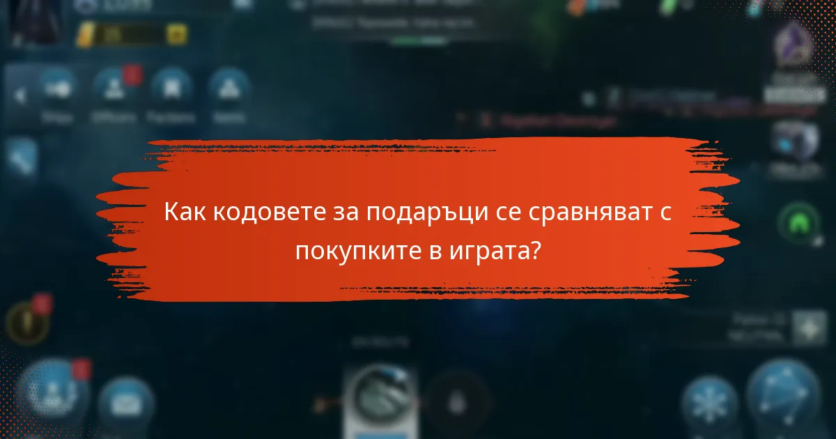 Какъв е процесът на получаване на кодове за подаръци?