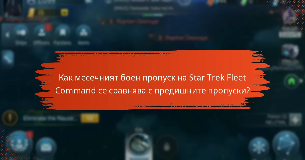 Как да получа наградите от месечния боен пропуск на Star Trek Fleet Command?