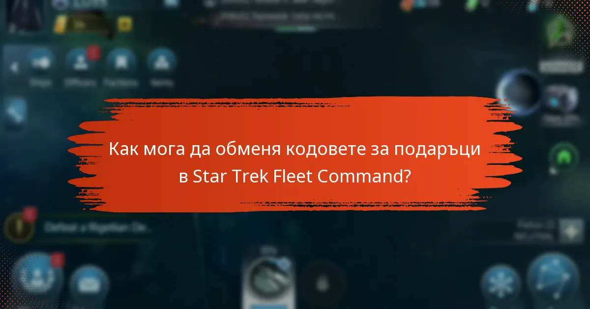 Как мога да обменя кодовете за подаръци в Star Trek Fleet Command?
