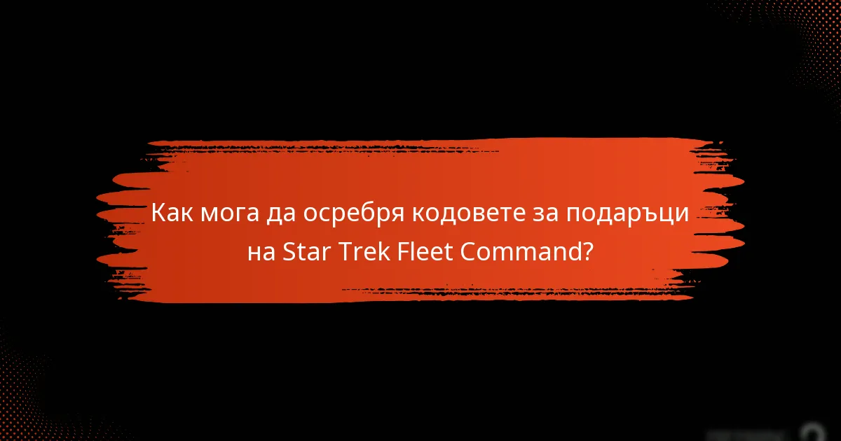 Как мога да осребря кодовете за подаръци на Star Trek Fleet Command?