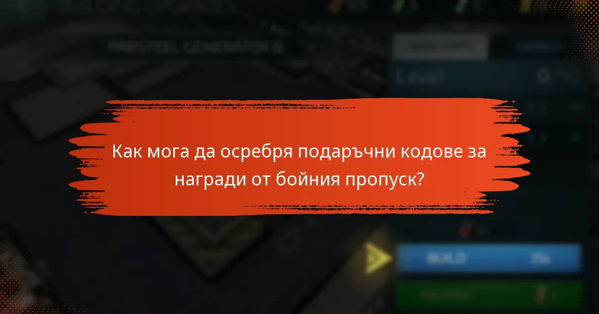 Как мога да осребря подаръчни кодове за награди от бойния пропуск?
