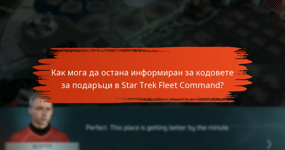 Кога изтичат кодовете за подаръци в Star Trek Fleet Command?
