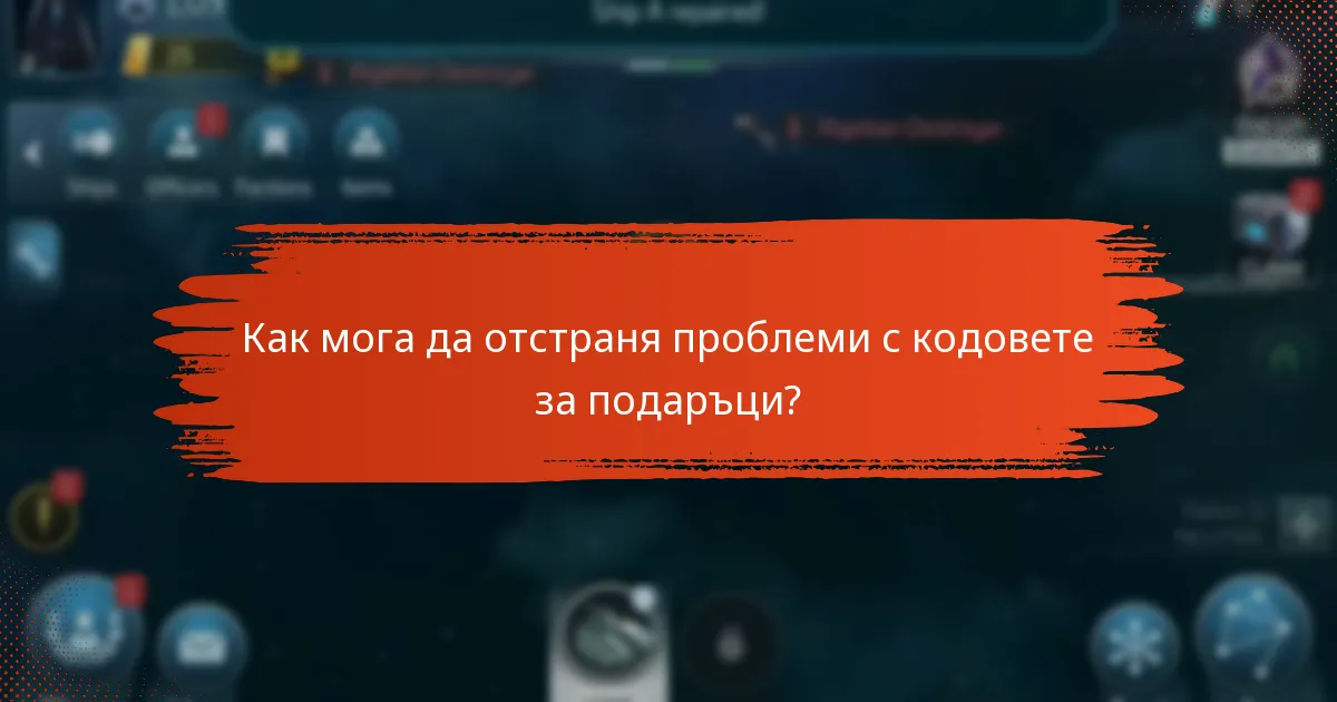 Какви често срещани проблеми възникват при осребряване на кодове за подаръци?
