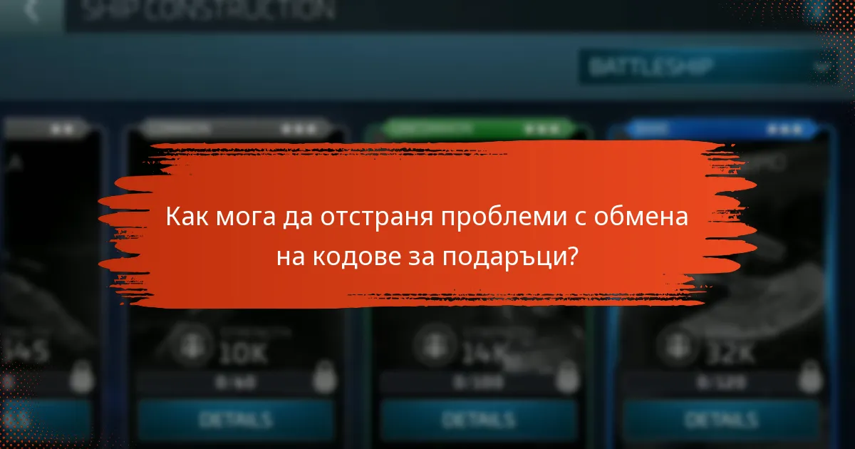 Какви често срещани проблеми възникват при обмена на кодове за подаръци?