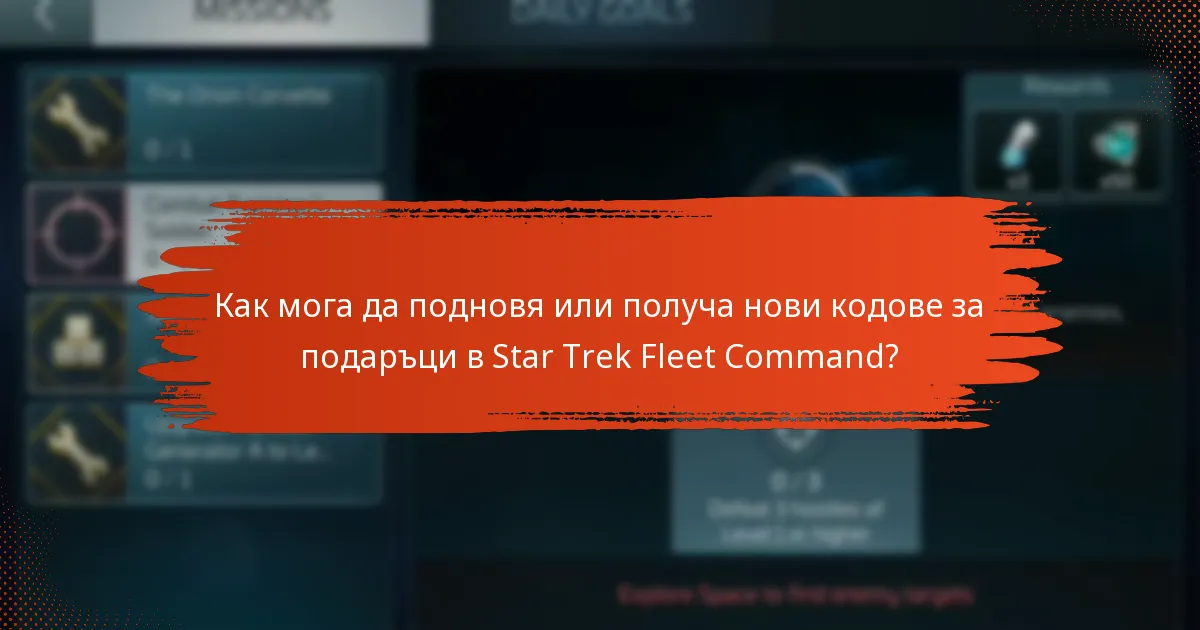 Как мога да подновя или получа нови кодове за подаръци в Star Trek Fleet Command?