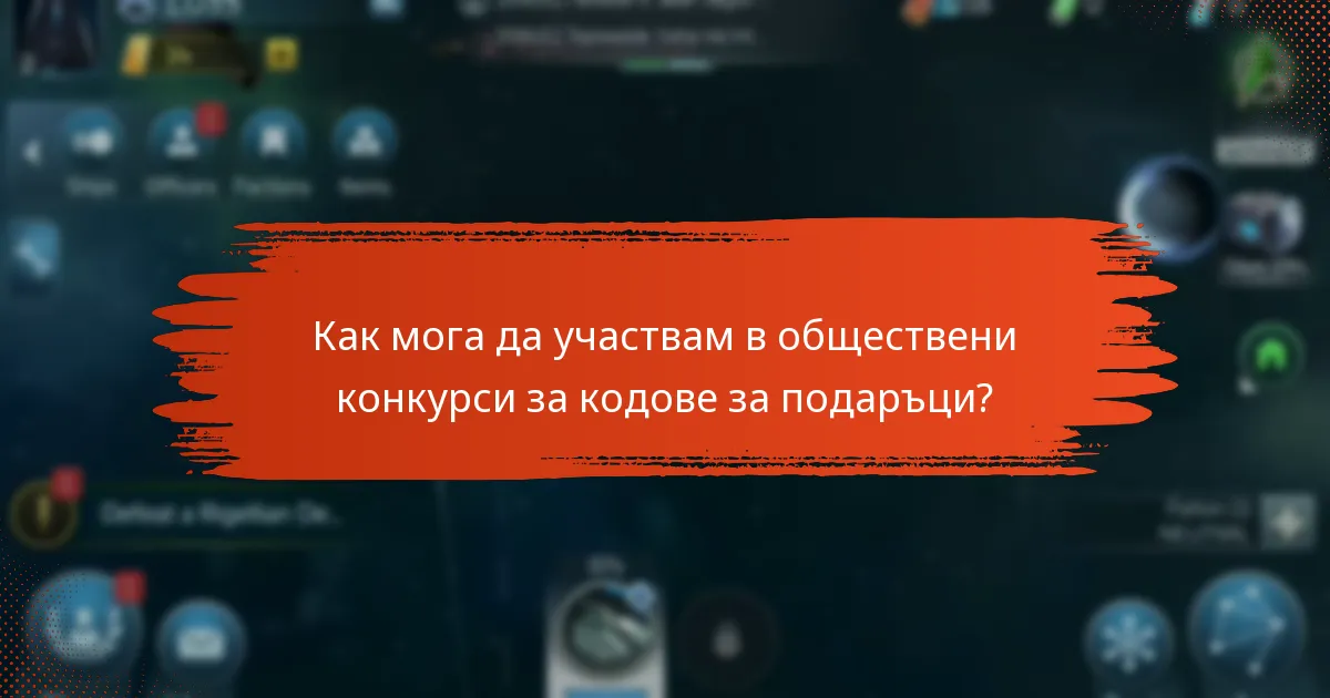 Как мога да участвам в обществени конкурси за кодове за подаръци?