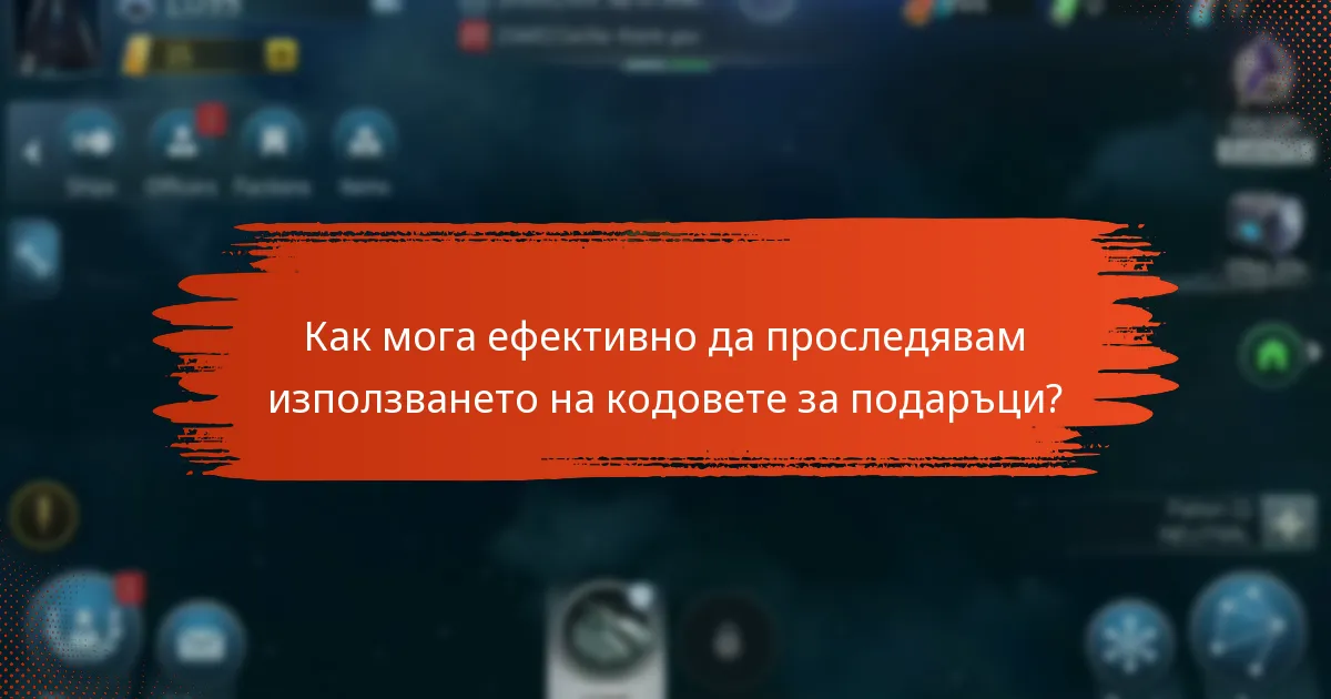 Как мога ефективно да проследявам използването на кодовете за подаръци?