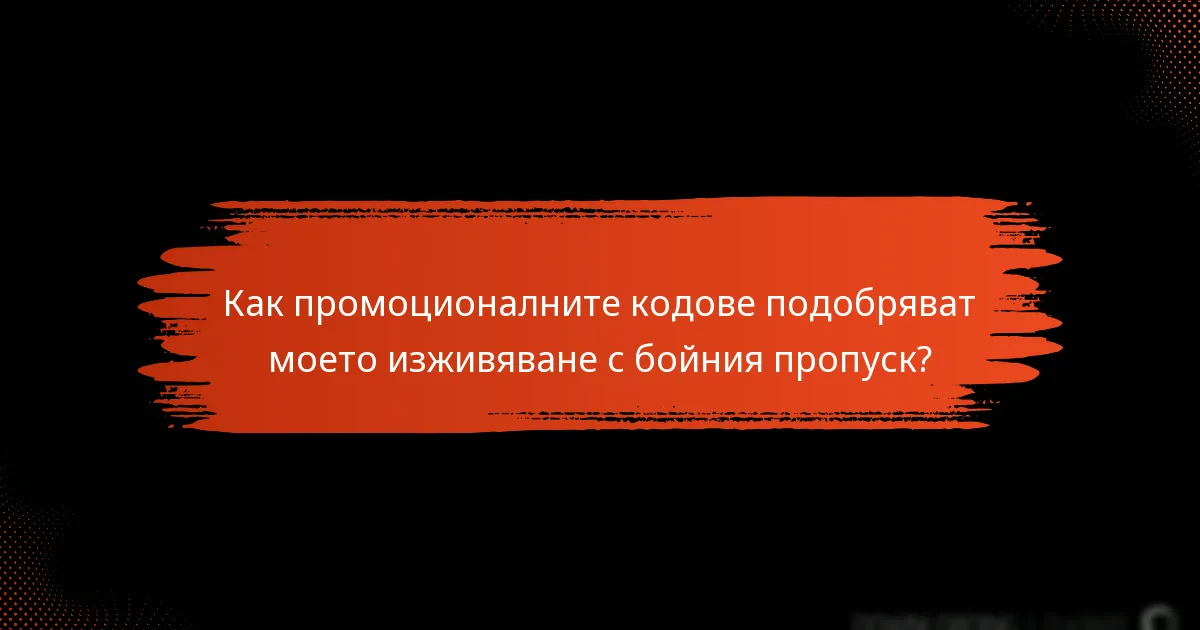 Как промоционалните кодове подобряват моето изживяване с бойния пропуск?