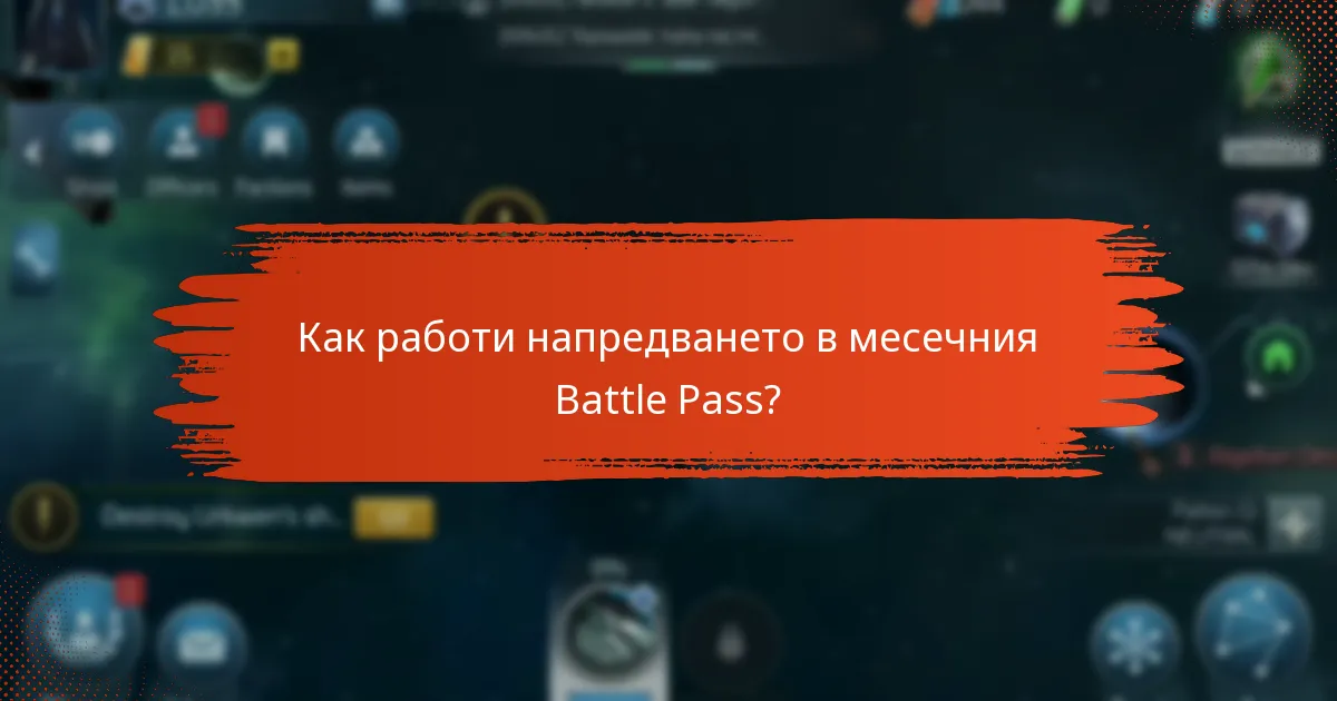 Как работи напредването в месечния Battle Pass?