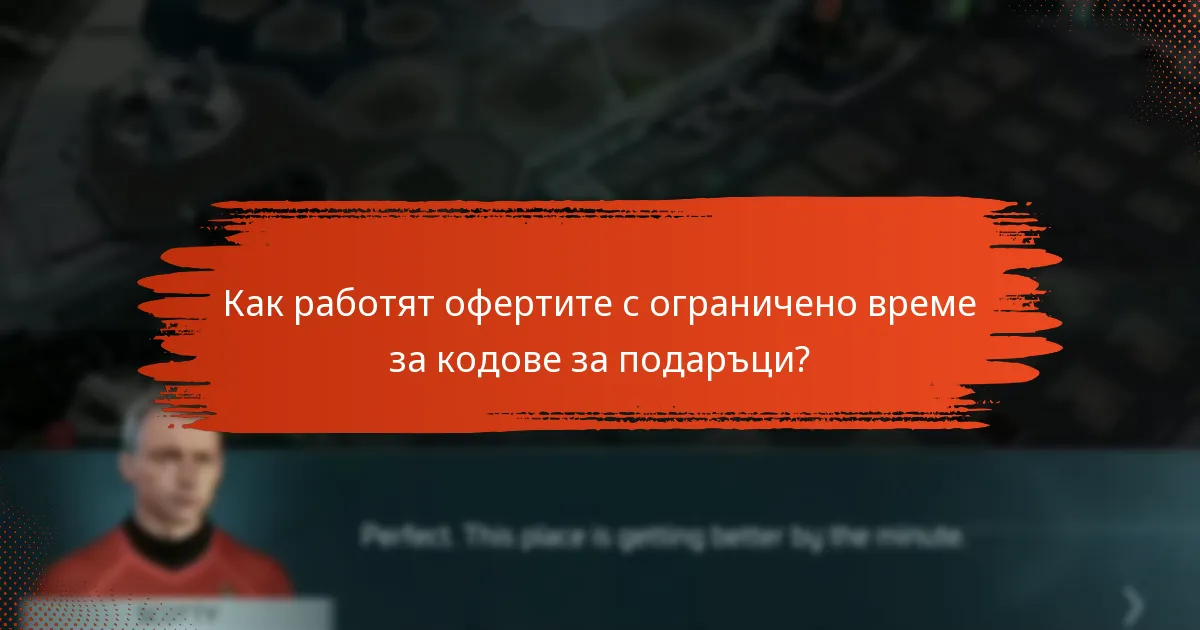 Как работят офертите с ограничено време за кодове за подаръци?