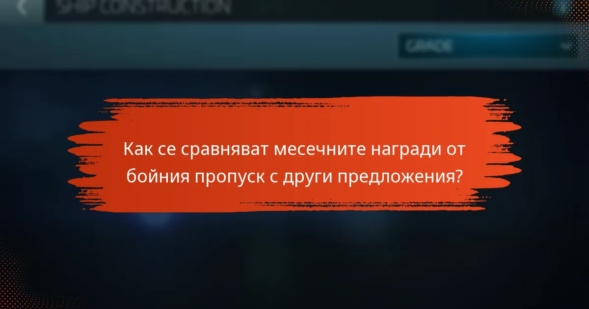 Какво казват потребителите за своите преживявания с наградите от бойния пропуск?