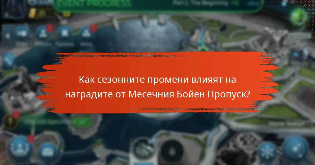Какви актуализации и нови функции се въвеждат с Месечния Бойен Пропуск?