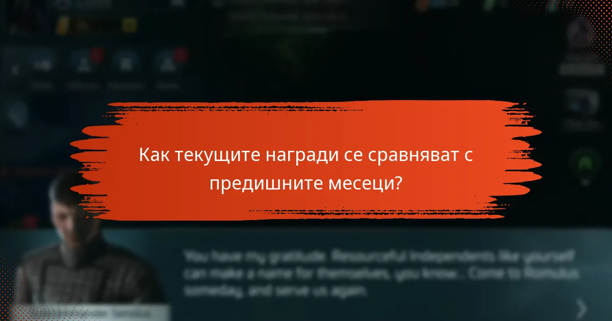 Какви стратегии могат да максимизират предимствата от наградите и кодовете?