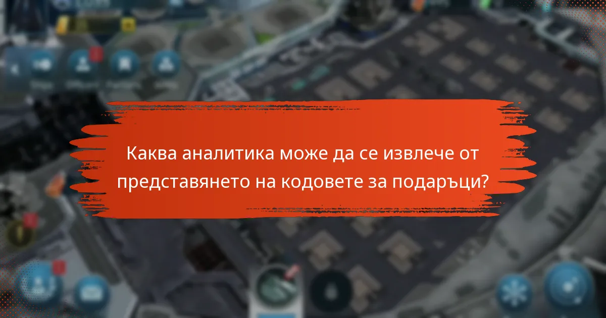 Каква аналитика може да се извлече от представянето на кодовете за подаръци?