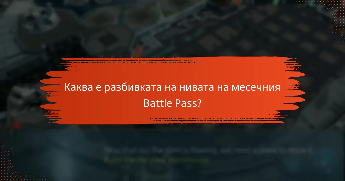 Как мога да максимизирам наградите си от месечния Battle Pass?
