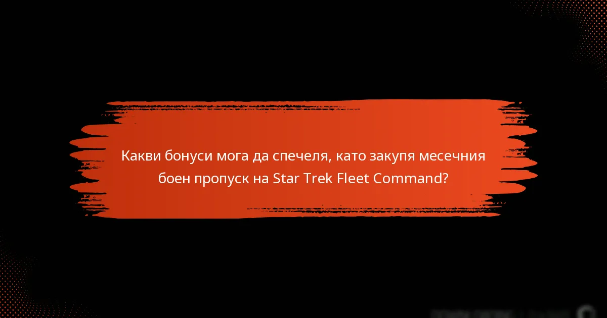 Какви бонуси мога да спечеля, като закупя месечния боен пропуск на Star Trek Fleet Command?