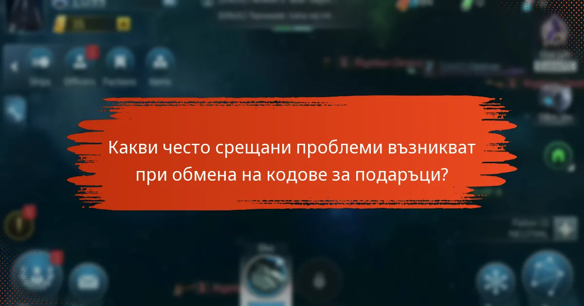 Как мога да отстраня проблеми с обмена на кодове за подаръци?