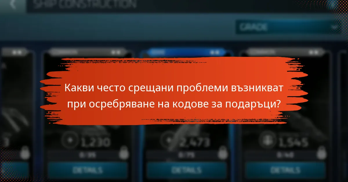 Как мога да отстраня проблеми с кодовете за подаръци?