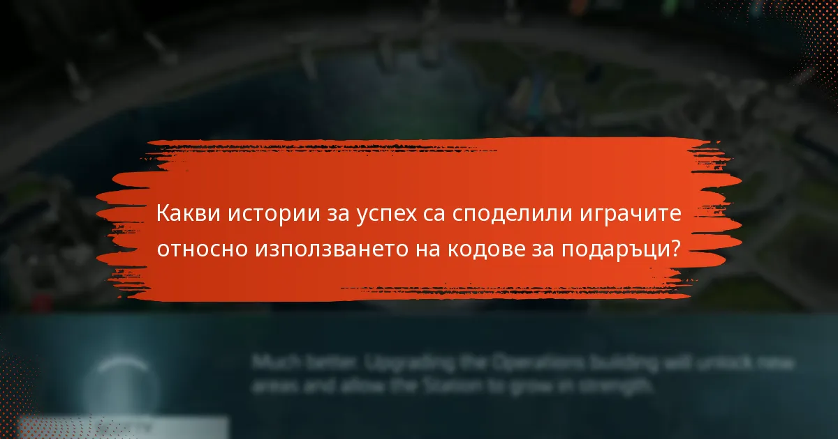 Какви са основните твърдения на потребителите относно кодовете за подаръци?