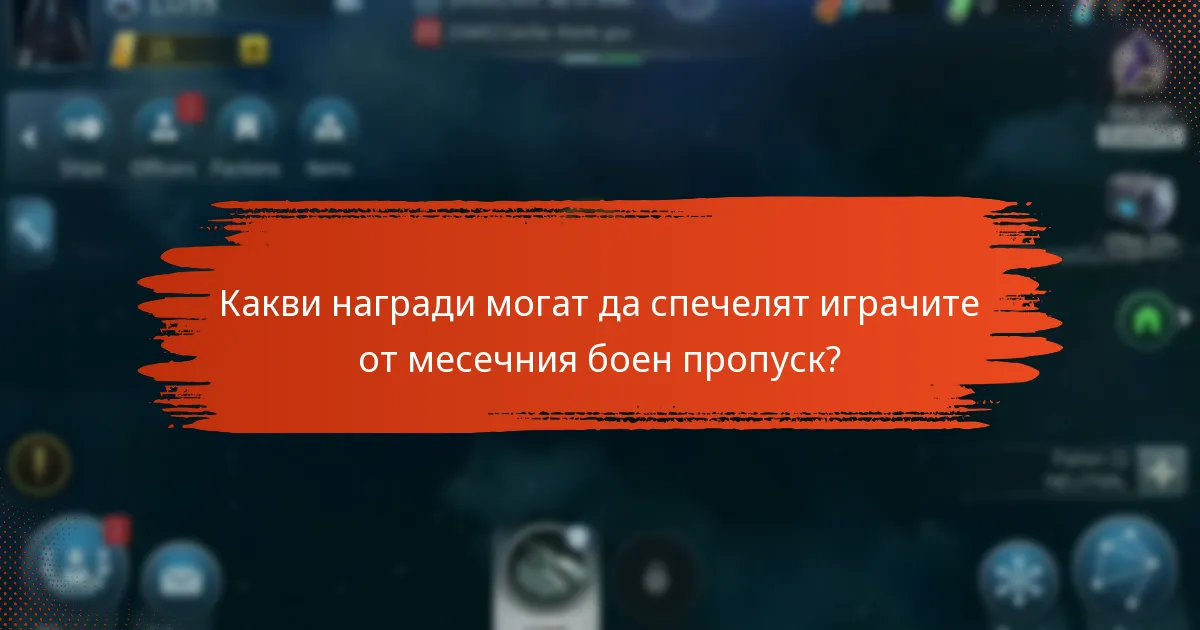 Как играчите напредват през нивата на бойния пропуск?