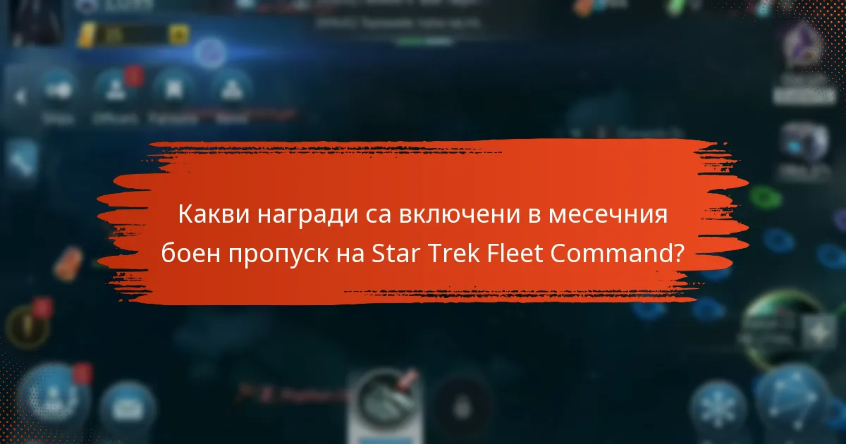 Какво се случва, ако играчът пропусне месец от месечния боен пропуск?