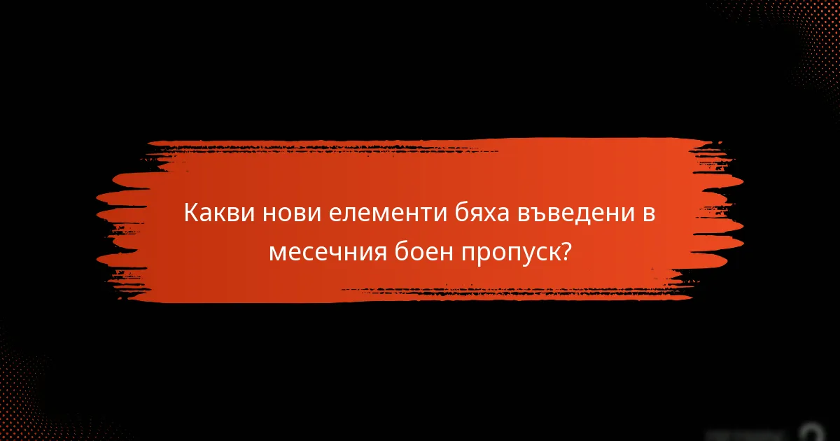 Какви нови елементи бяха въведени в месечния боен пропуск?