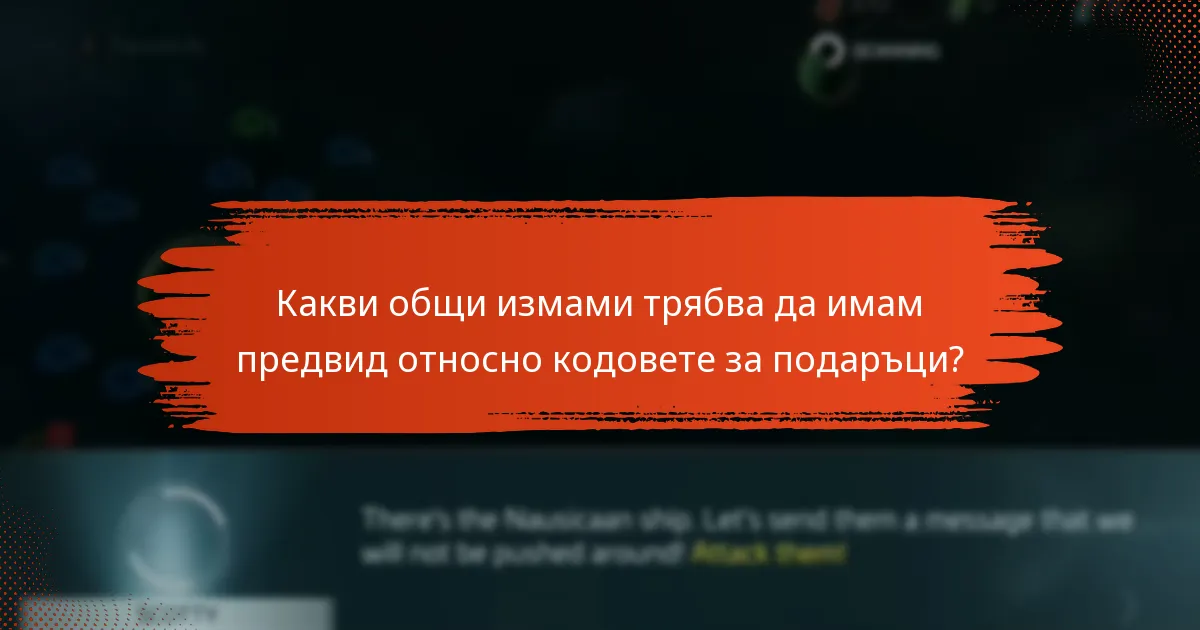 Как мога да проверя легитимността на кодовете за подаръци в Star Trek Fleet Command?