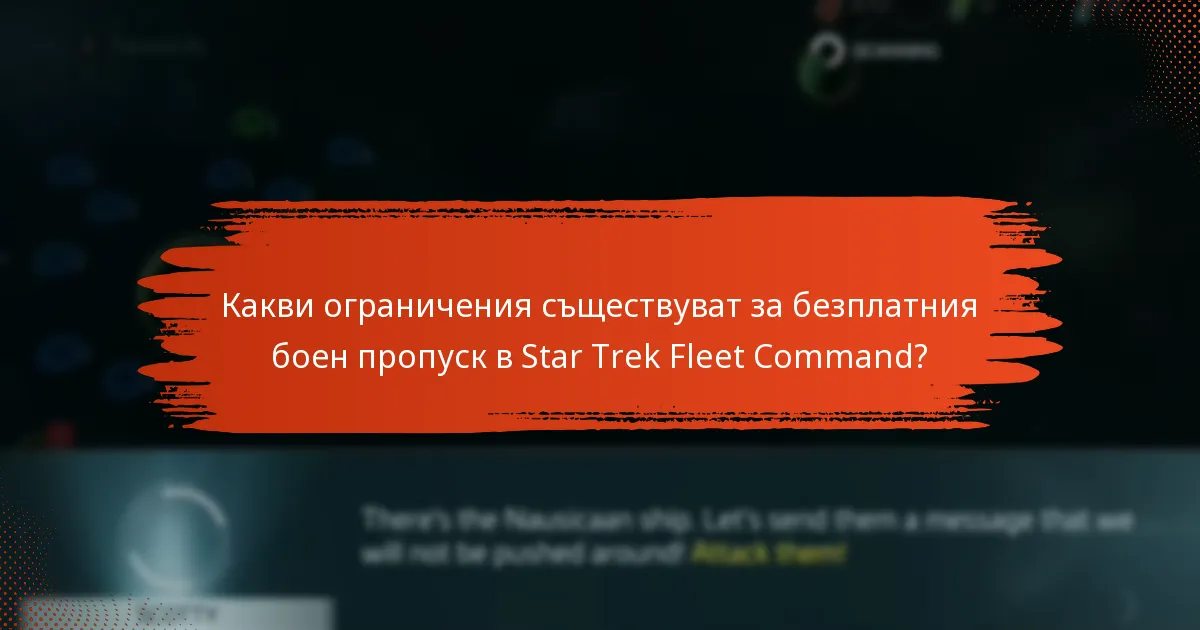Какви ограничения съществуват за безплатния боен пропуск в Star Trek Fleet Command?