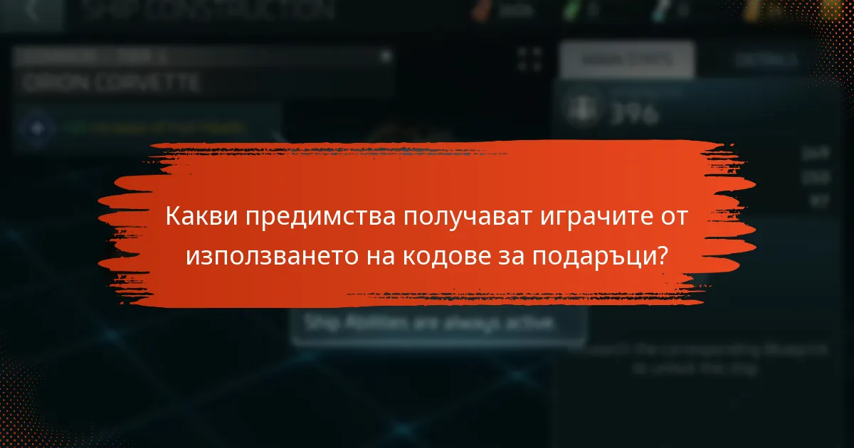 Какви предимства получават играчите от използването на кодове за подаръци?
