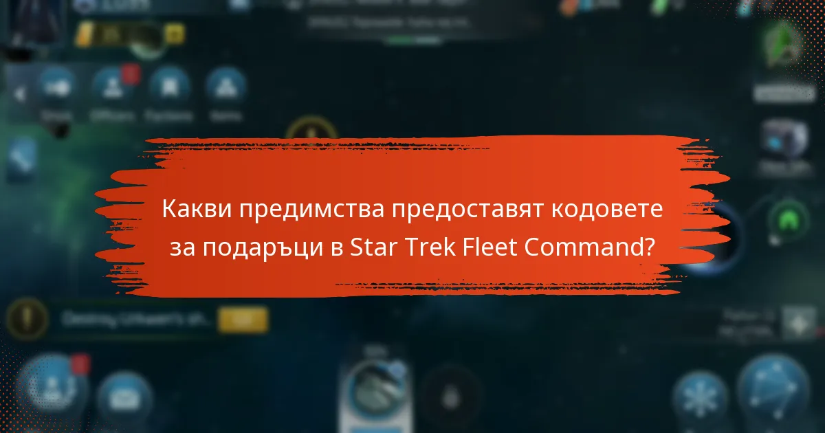 Има ли ограничения при използването на кодовете за подаръци в Star Trek Fleet Command?