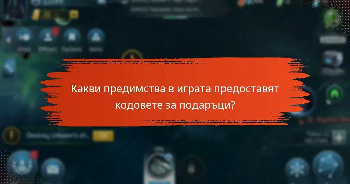 Какви предимства в играта предоставят кодовете за подаръци?