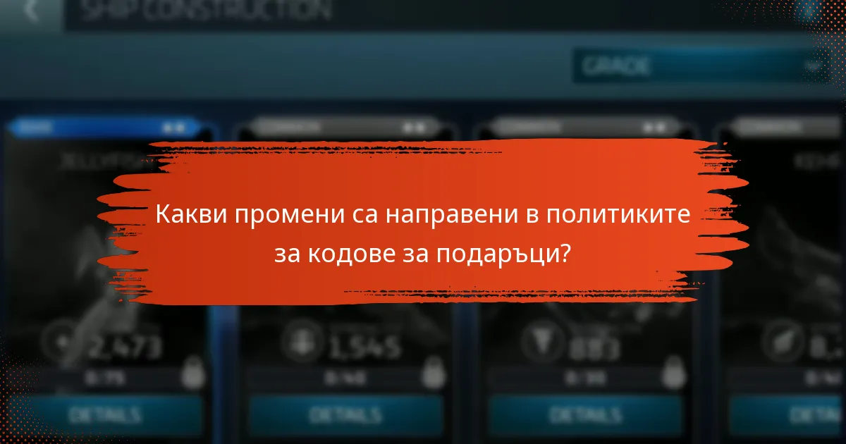 Как текущите кодове за подаръци се сравняват с предишните?