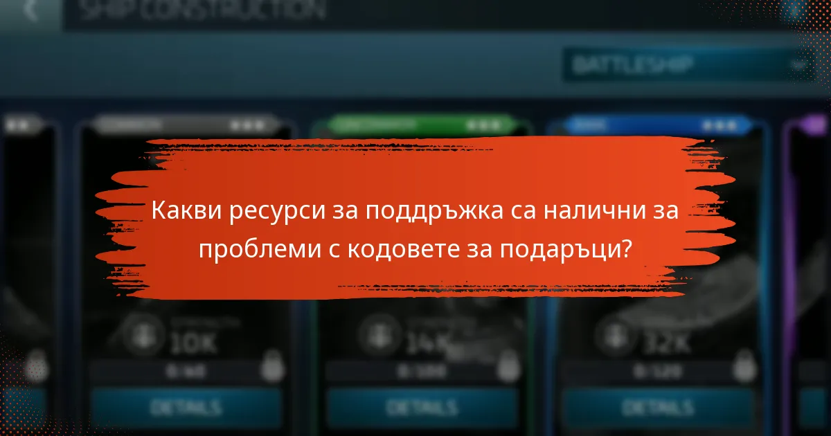 Какви ресурси за поддръжка са налични за проблеми с кодовете за подаръци?