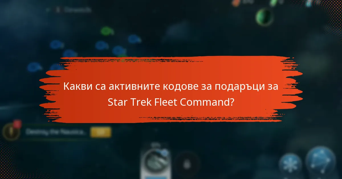 Кои платформи поддържат кодовете за подаръци на Star Trek Fleet Command?