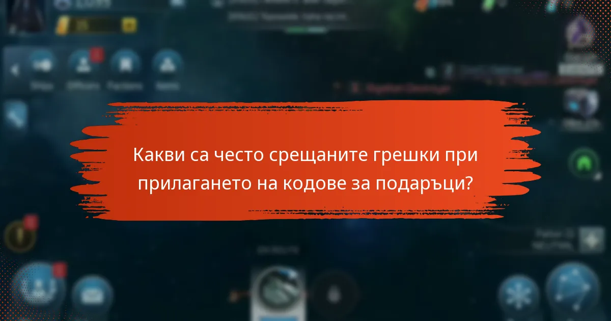 Какви са често срещаните грешки при прилагането на кодове за подаръци?