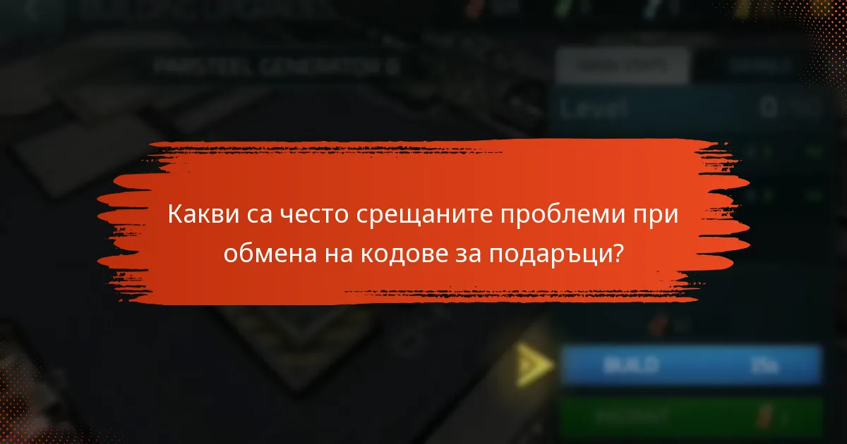 Какви са разликите в обмена на кодове за подаръци между платформите?