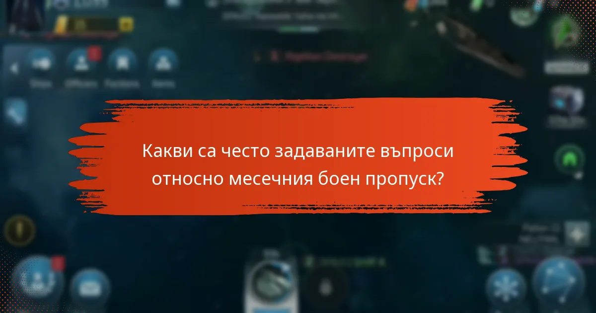 Какви са често задаваните въпроси относно месечния боен пропуск?