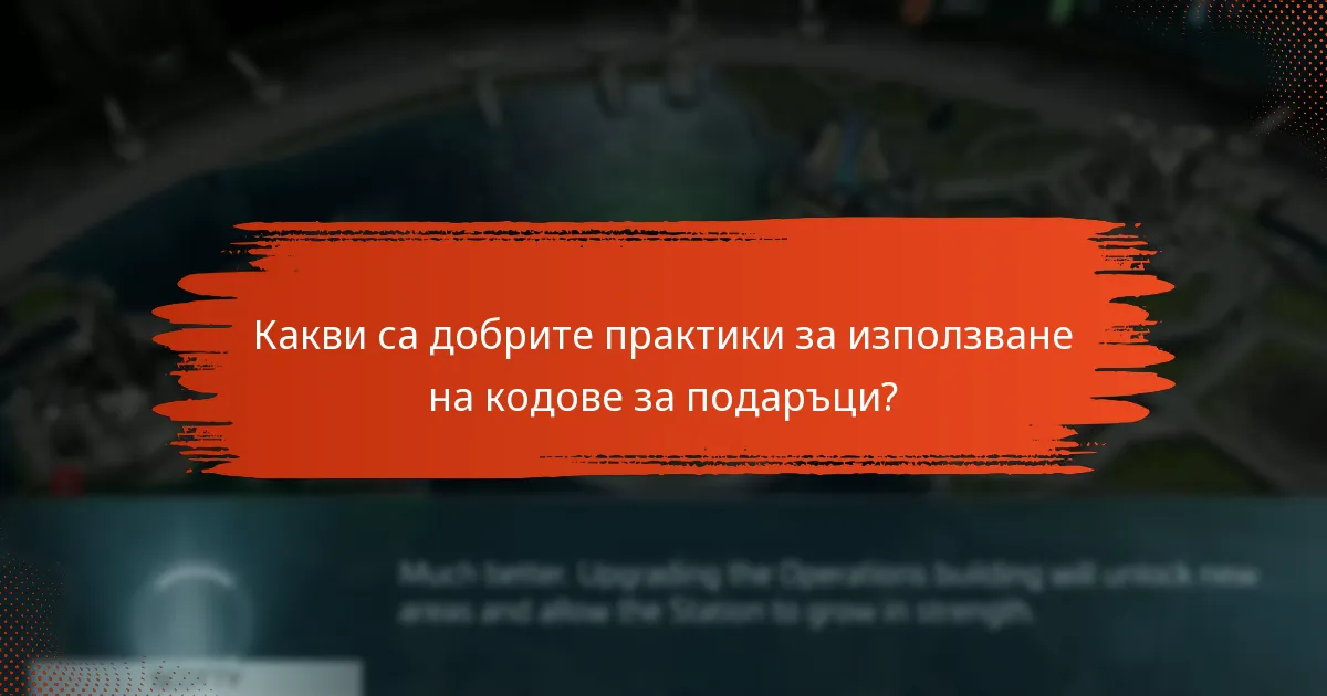 Какви са добрите практики за използване на кодове за подаръци?