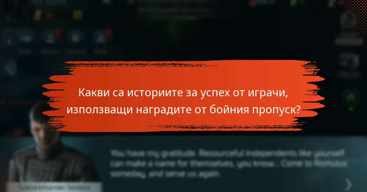 Какви са историите за успех от играчи, използващи наградите от бойния пропуск?
