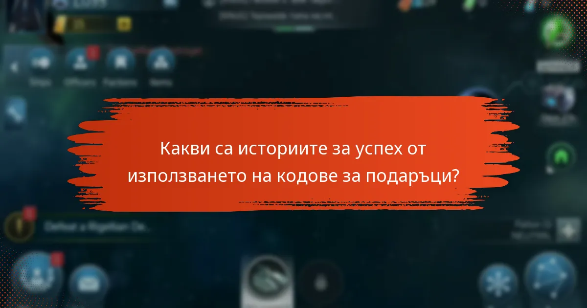 Какви са историите за успех от използването на кодове за подаръци?