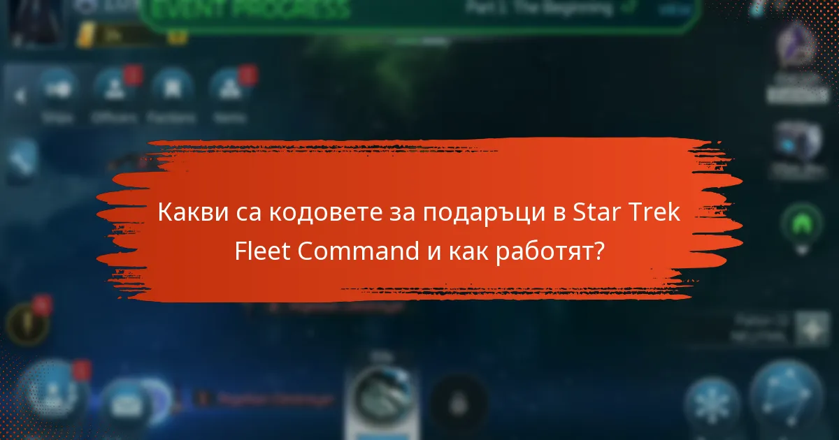 Кои кодове за подаръци предоставят най-добра стойност за играчите?