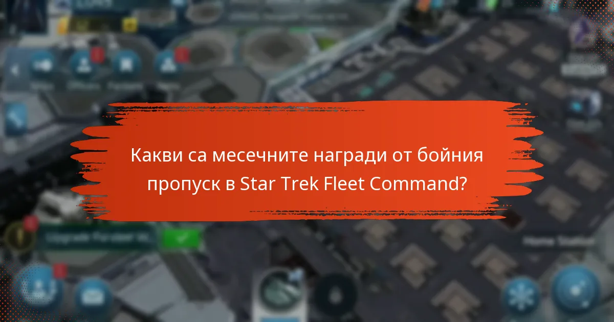 Как се сравняват месечните награди от бойния пропуск с други предложения?