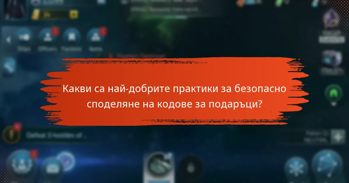 Какви са най-добрите практики за безопасно споделяне на кодове за подаръци?